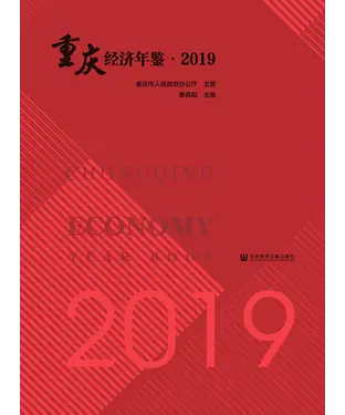 書封 重庆经济年鉴．2019