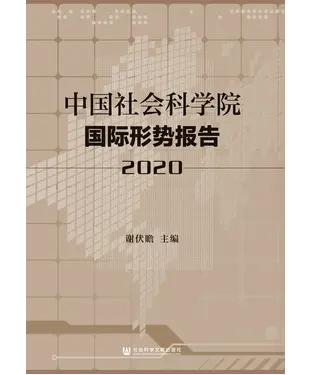 書封 中国社会科学院国际形势报告（2020）