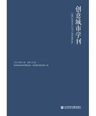 書封 创意城市学刊：2020年第1期