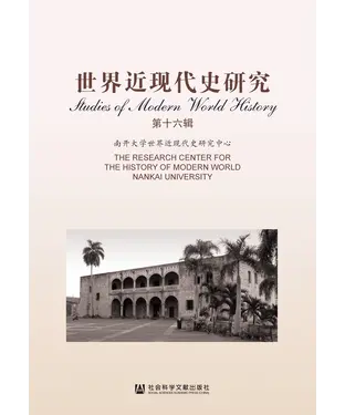 書封 世界近现代史研究（第十六辑）