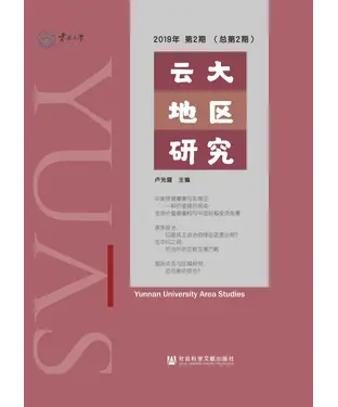 書封 云大地区研究（2019年第2期．总第2期）