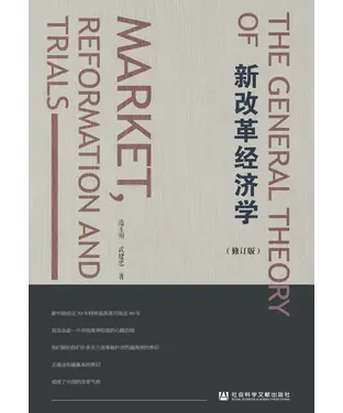 書封 新改革经济学