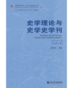 書封 史学理论与史学史学刊（2019年下卷．总第21卷）