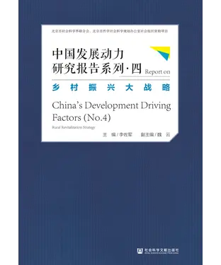 書封 中国发展动力研究报告系列（四）：乡村振兴大战略