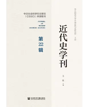 書封 近代史学刊（第22辑）