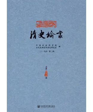 書封 清史论丛（2019年第2辑．总第38辑）