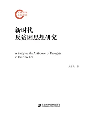 書封 新时代反贫困思想研究