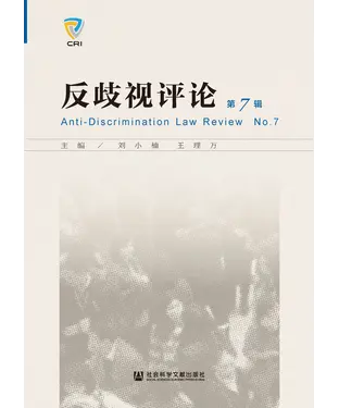 書封 反歧视评论（第7辑）