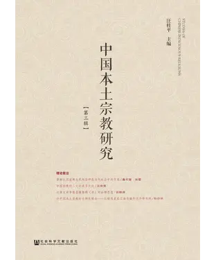書封 中国本土宗教研究（第三辑）