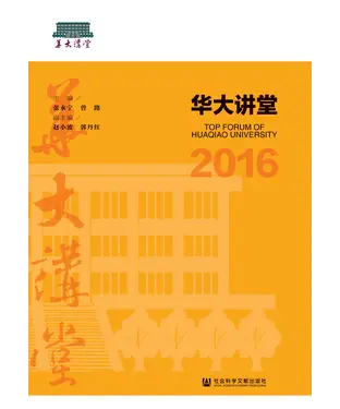 書封 华大讲堂（2016）