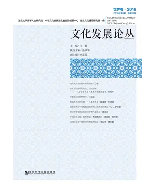書封 文化发展论丛（2016年第3期．总第12期．世界卷）