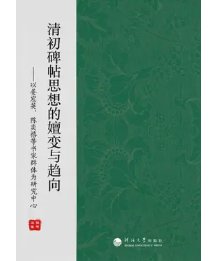 書封 清初碑帖思想的嬗变与趋向：以姜宸英、陈奕禧等书家群体为研究中心