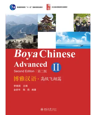 書封 博雅汉语．高级飞翔篇II（第二版）