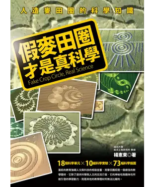 書封 假麥田圈才是真科學