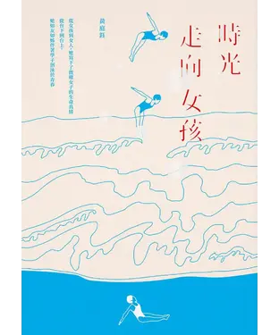 書封 時光走向女孩