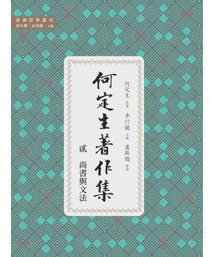 書封 何定生著作集二：尚書與文法