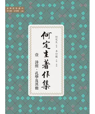 書封 何定生著作集一：詩經、孔學及其他