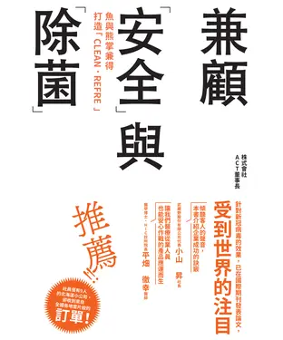 書封 魚與熊掌兼得打造「CLEAN．REFRE」：兼顧「安全」與「除菌」