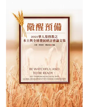 書封 儆醒預備：2021 華人基督教之本土與全球發展研討會論文集