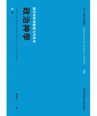 書封 政治神學：關於拆卸神聖權力的思考