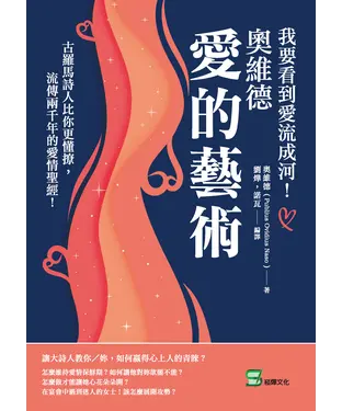 書封 我要看到愛流成河！奧維德愛的藝術：古羅馬詩人比你更懂撩，流傳兩千年的愛情聖經！