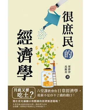 書封 很庶民的經濟學：月底又要吃土？六堂課教會你日常經濟學，低薪不是存不了錢的藉口！