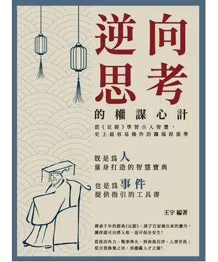 書封 逆向思考的權謀心計：從《反經》學習古人智慧，史上最容易操作的職場厚黑學