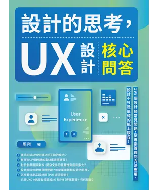 書封 設計的思考，UX設計核心問答：198個設計師常見問題，從專案管理到方法應用，設計不只是單純的紙上談兵！