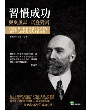 書封 習慣成功，與奧里森．馬登對話：認識自我、抓住機遇、追求卓越，成功學大師的優秀人才養成術
