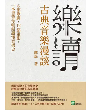 書封 樂讀，古典音樂漫談：6部歌劇，12部電影，一本書帶你輕鬆讀懂音樂史