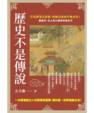 書封 歷史不是傳說：打仗將領先單挑，約飯局要兩年後再見？那些年，古人的小確幸和鳥日子