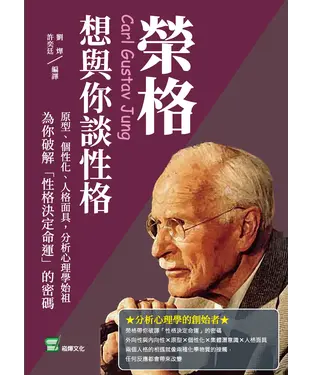 書封 榮格想與你談性格：原型、個性化、人格面具，分析心理學始祖為你破解「性格決定命運」的密碼