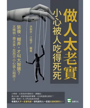 書封 做人太老實，小心被人吃得死死：裝傻、糊弄，才叫大智慧？太精明、想太多，反而不小心誤入陷阱！