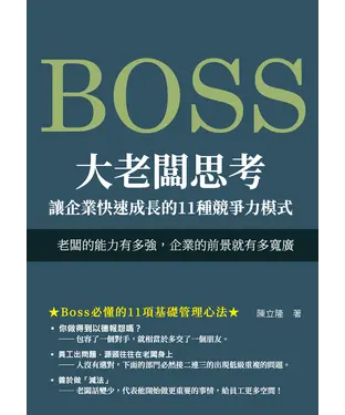 書封 大老闆思考　讓企業快速成長的11種競爭力模式：老闆的能力有多強，企業的前景就有多寬廣