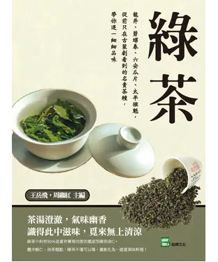 書封 綠茶：龍井、碧螺春、六安瓜片、太平猴魁，從前只在古裝劇看到的名貴茶種，帶你逐一細細品味