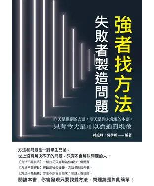 書封 強者找方法，失敗者製造問題：昨天是過期的支票，明天是尚未兌現的本票，只有今天是可以流通的現金