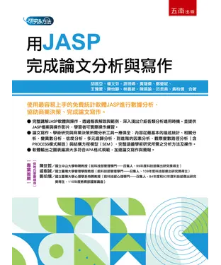 書封 用JASP完成論文分析與寫作