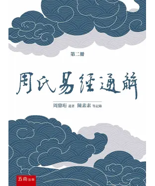 書封 周氏易經通解（第二冊）