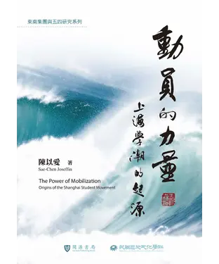 書封 動員的力量：上海學潮的起源
