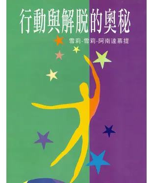 書封 行動與解脫的奧秘