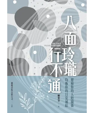 書封 八面玲瓏行不通
