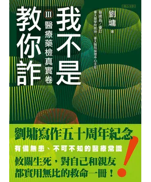 書封 我不是教你詐（Ⅲ）：醫療藥檢真實卷