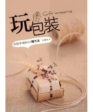 書封 玩包裝：包裝幸福的40種方法