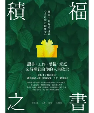 書封 積福之書：讀書、工作、感情、家庭，文昌帝君給你的人生啟示