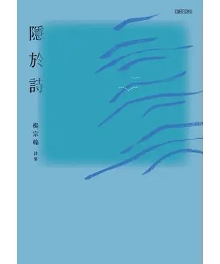 書封 隱於詩