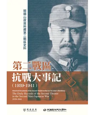 書封 閻錫山故居所藏第二戰區史料：第二戰區抗戰大事記（1939－1941）