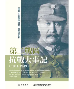 書封 閻錫山故居所藏第二戰區史料：第二戰區抗戰大事記（1941－1943）
