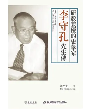 書封 研教兼優的史學家：李守孔先生傳
