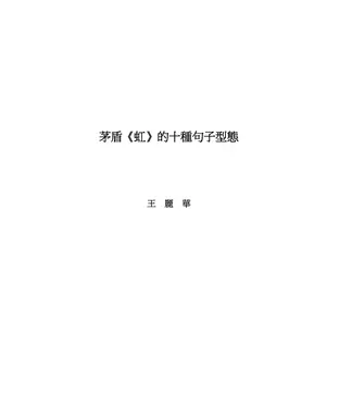 書封 茅盾《虹》的十種句子型態