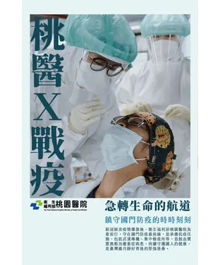書封 桃醫X戰疫：急轉生命的航道